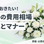 社葬の費用相場と流れ・参列マナーの解説