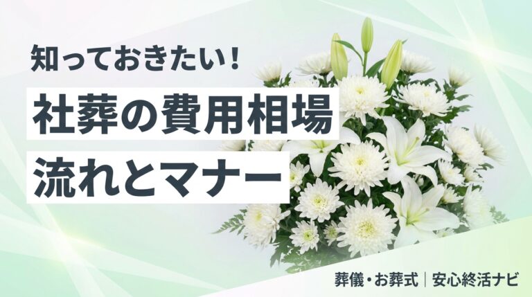 社葬の費用相場と流れ・参列マナーの解説