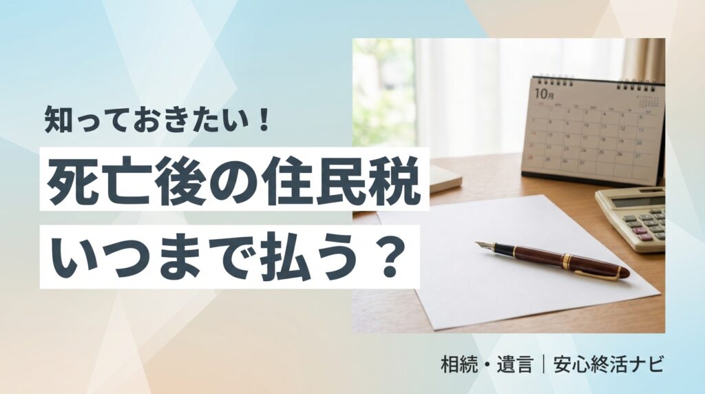 死亡後の住民税の納付義務と手続きを解説する記事のアイキャッチ画像