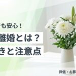 死後離婚の手続きとメリット・デメリットの解説