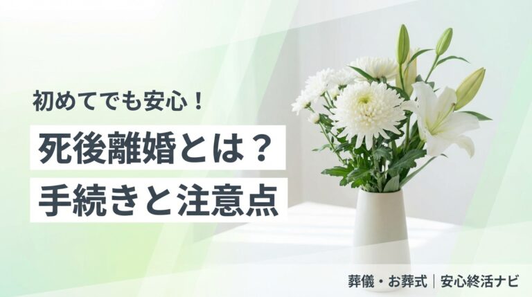 死後離婚の手続きとメリット・デメリットの解説