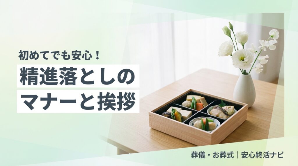 精進落としのマナーと挨拶例文を解説するアイキャッチ画像