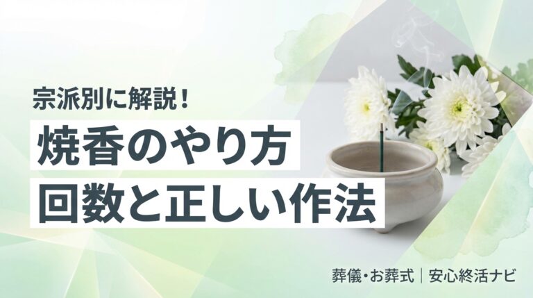焼香のやり方と回数を宗派別に解説するアイキャッチ画像