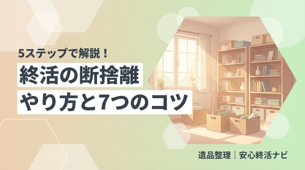 終活の断捨離のやり方とコツのイメージ