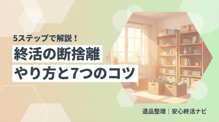 終活の断捨離のやり方とコツのイメージ