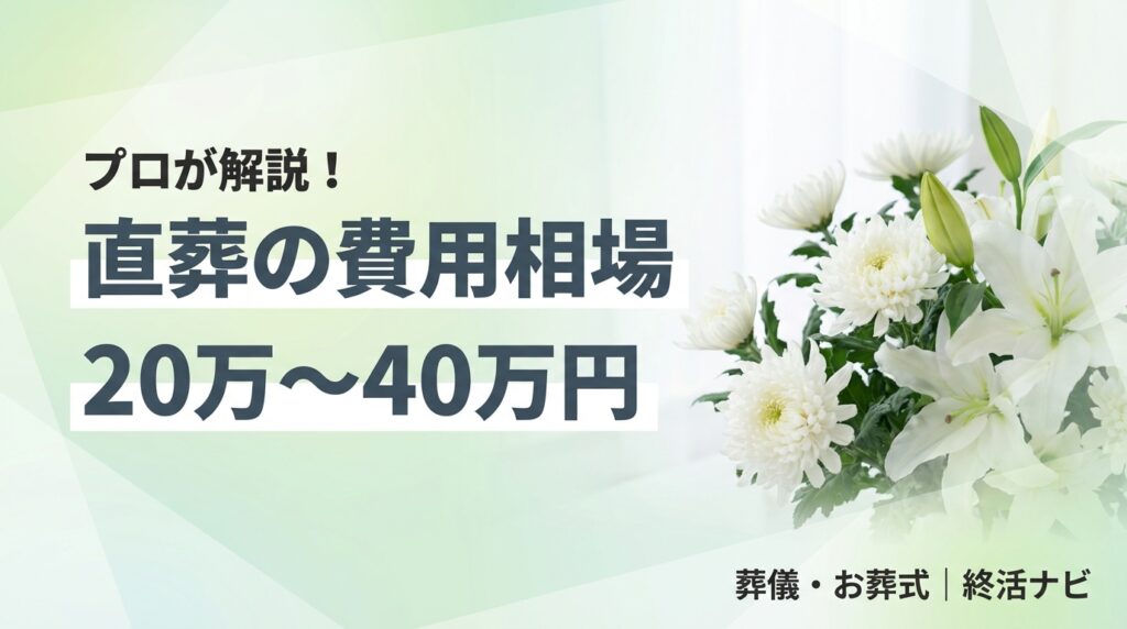 直葬 費用 メリット デメリットのイメージ画像