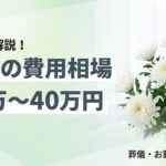 直葬 費用 メリット デメリットのイメージ画像