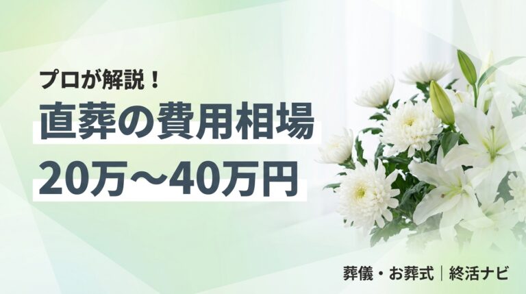 直葬 費用 メリット デメリットのイメージ画像