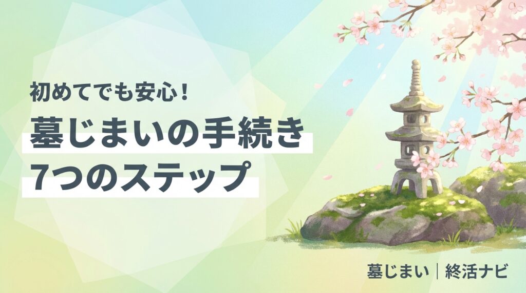 墓じまい 手続き 流れのイメージ画像