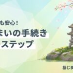 墓じまい 手続き 流れのイメージ画像