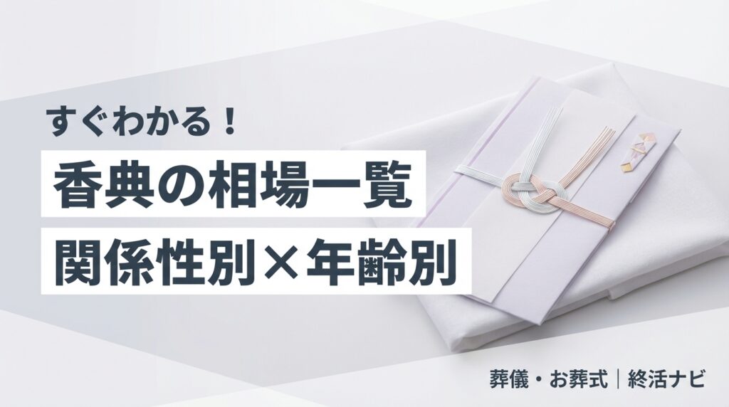 香典 相場 金額のイメージ画像