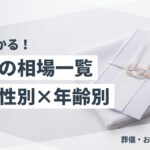 香典 相場 金額のイメージ画像