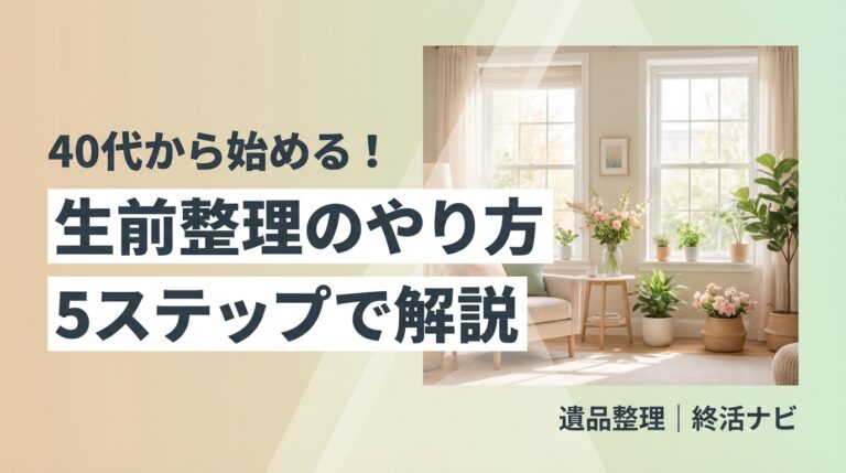 生前整理 やり方 進め方のイメージ画像