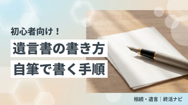 遺言書 書き方 自筆のイメージ画像
