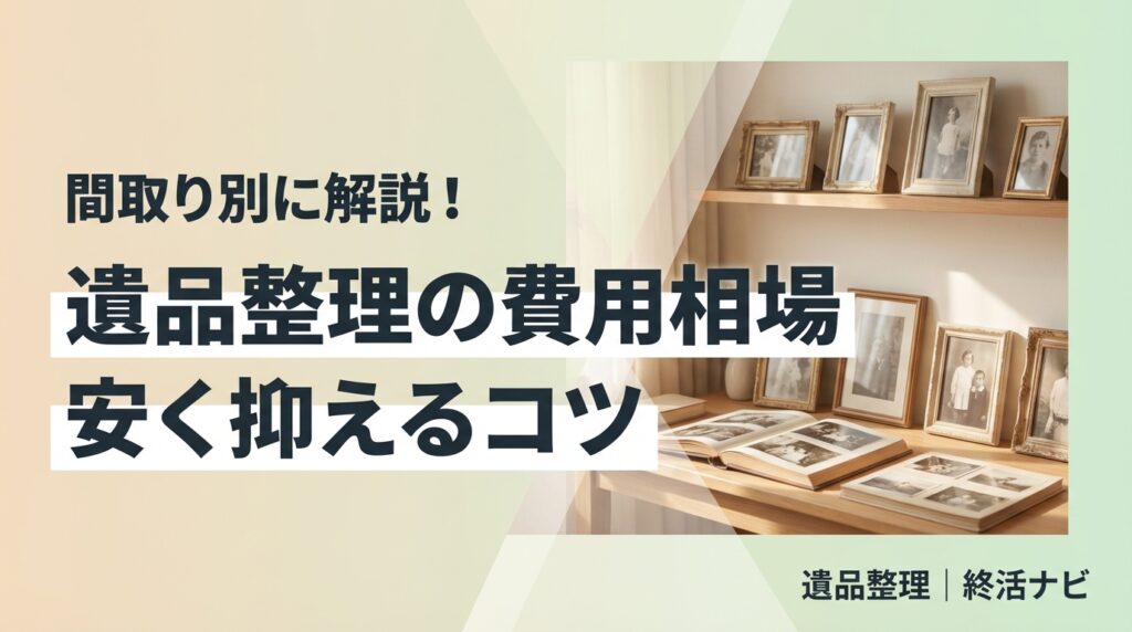 遺品整理 費用 相場のイメージ画像