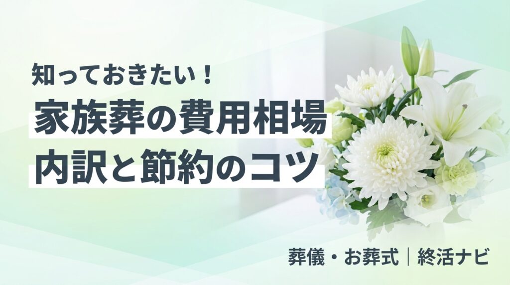 家族葬 費用 相場のイメージ画像