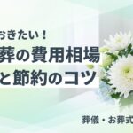 家族葬 費用 相場のイメージ画像