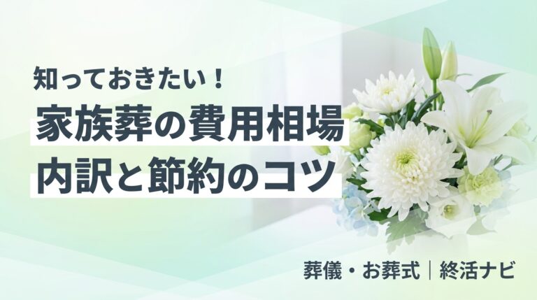 家族葬 費用 相場のイメージ画像