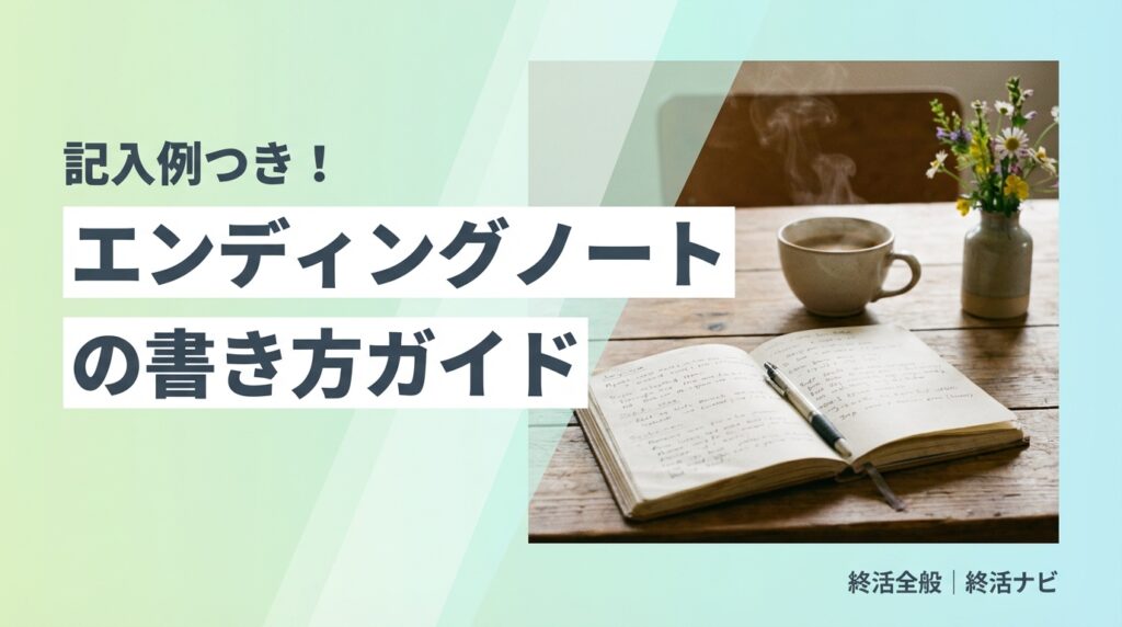 エンディングノート 書き方のイメージ画像