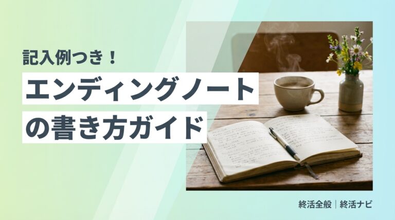 エンディングノート 書き方のイメージ画像