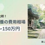 永代供養 費用 相場のイメージ画像
