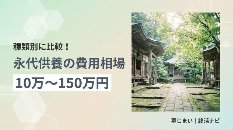 永代供養 費用 相場のイメージ画像