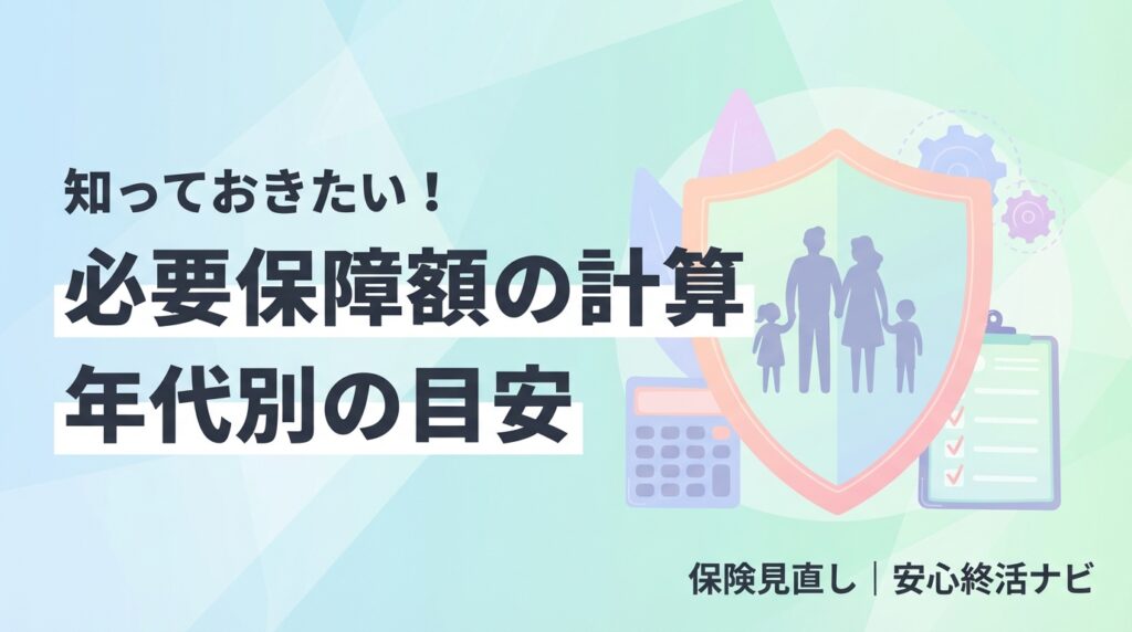 必要保障額の計算方法と年代別の目安