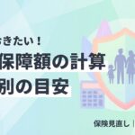 必要保障額の計算方法と年代別の目安