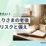 おひとりさまの老後リスクと備え方