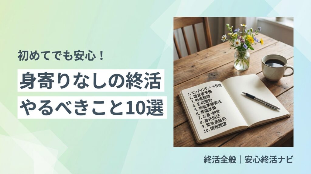 身寄りなしの終活でやるべきこと手順と費用