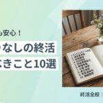 身寄りなしの終活でやるべきこと手順と費用