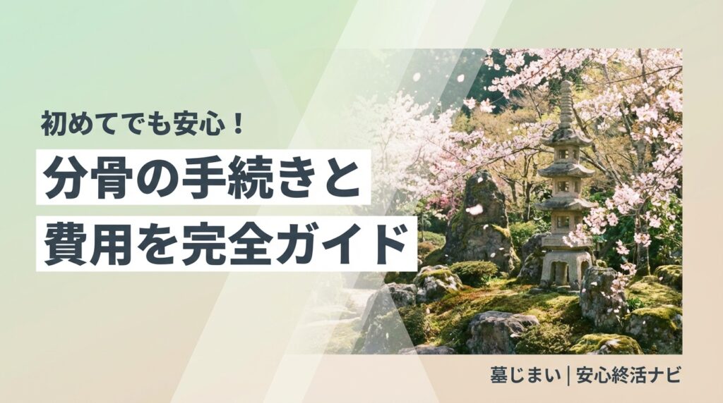 分骨 手続き 方法 費用のイメージ画像
