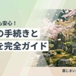 分骨 手続き 方法 費用のイメージ画像
