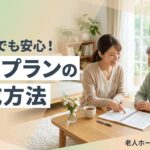 ケアプラン とは 作成方法のイメージ画像
