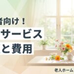 デイサービス とは 種類 費用のイメージ画像