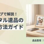 デジタル遺品整理方法のイメージ画像