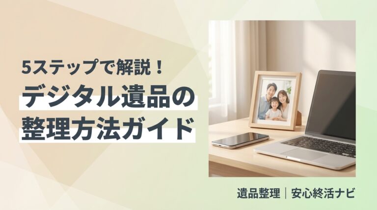 デジタル遺品整理方法のイメージ画像