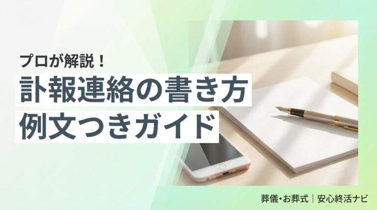 訃報 連絡 方法 書き方 例文のイメージ画像