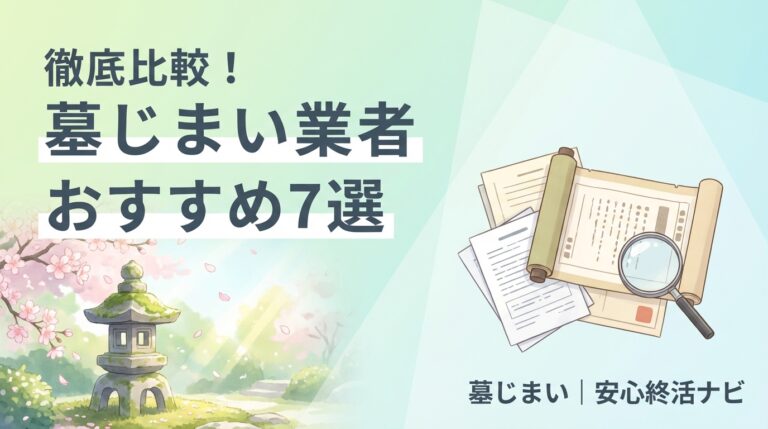墓じまい業者おすすめ比較のイメージ画像