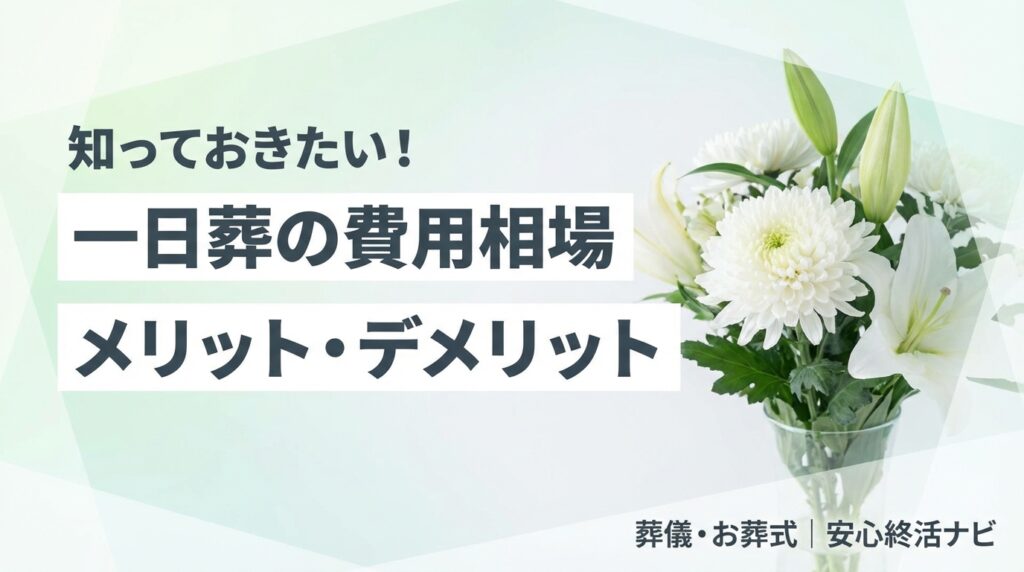 一日葬の費用とメリット・デメリットのイメージ画像