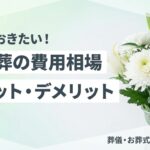 一日葬の費用とメリット・デメリットのイメージ画像
