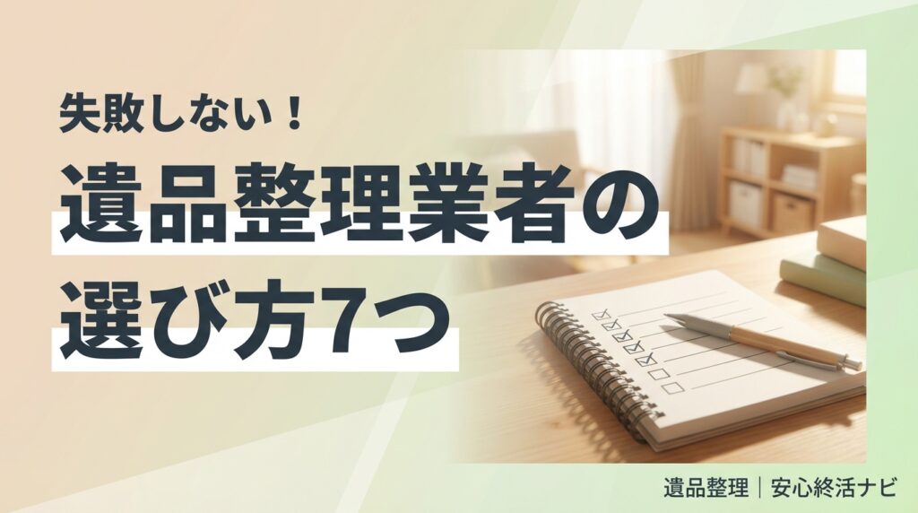 遺品整理業者の選び方チェックリストのイメージ画像