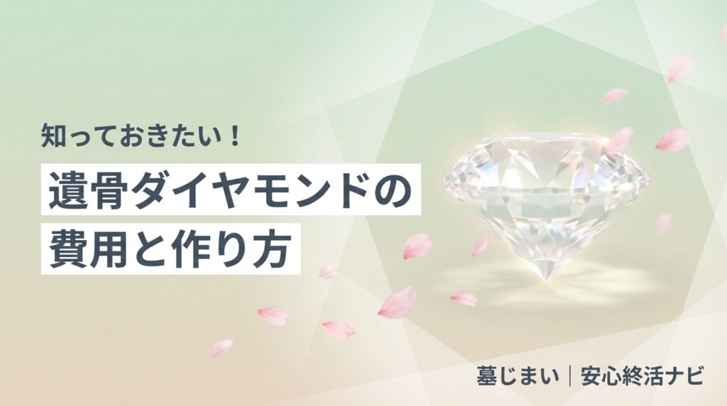 遺骨ダイヤモンド 費用 作り方のイメージ画像