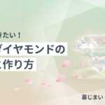 遺骨ダイヤモンド 費用 作り方のイメージ画像