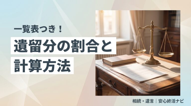 遺留分の割合と計算方法のイメージ画像