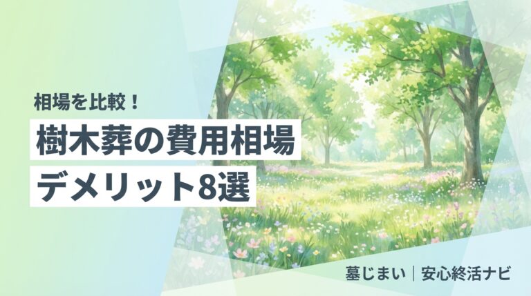 樹木葬 費用 デメリットのイメージ画像