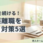 介護離職 防ぐ 対策のイメージ画像