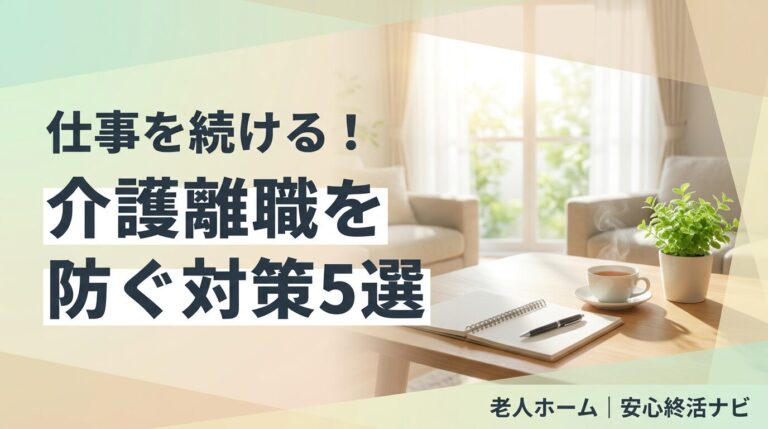 介護離職 防ぐ 対策のイメージ画像