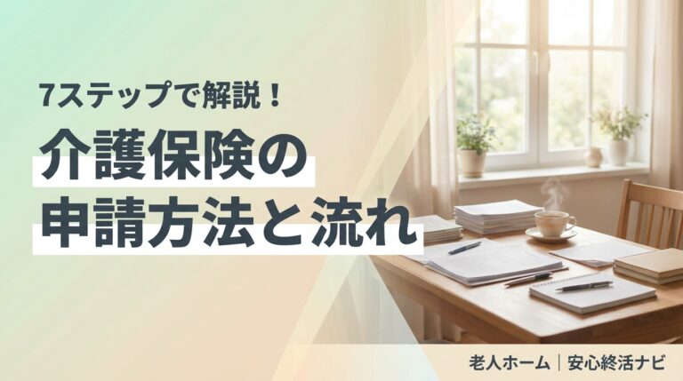 介護保険 申請 やり方 流れのイメージ画像