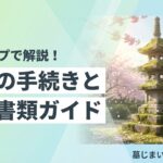 改葬 手続き 必要書類のイメージ画像